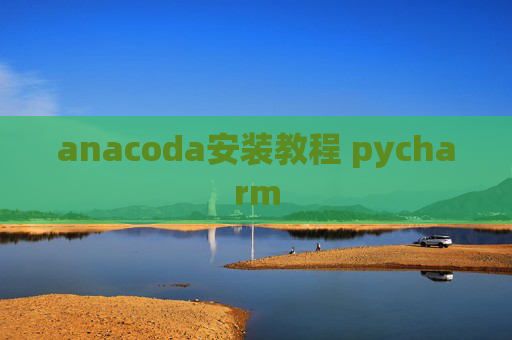 anacoda安装教程 pycharm