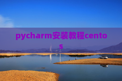 pycharm安装教程centos pycharm安装教程centos